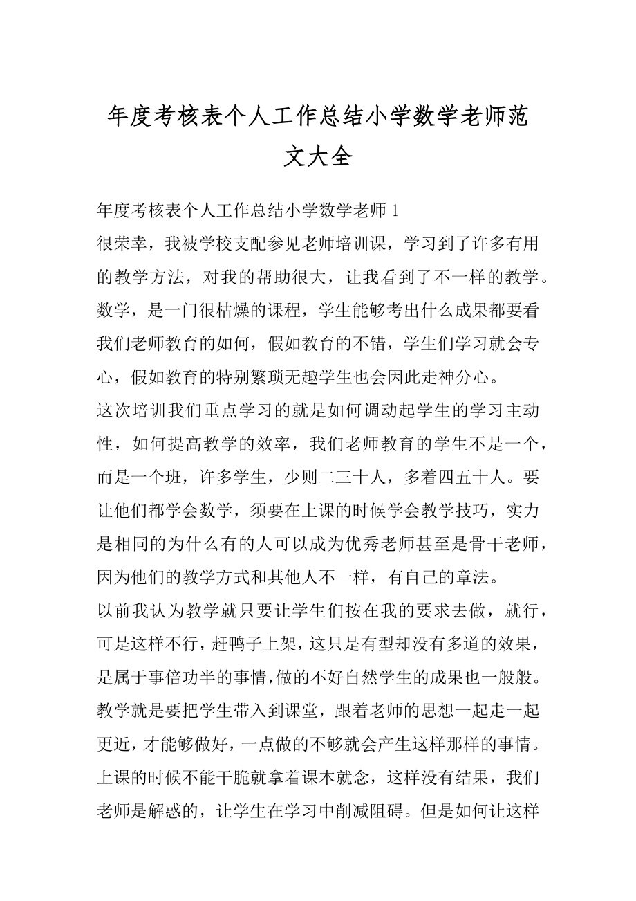 年度考核表个人工作总结小学数学老师范文大全精编.docx_第1页