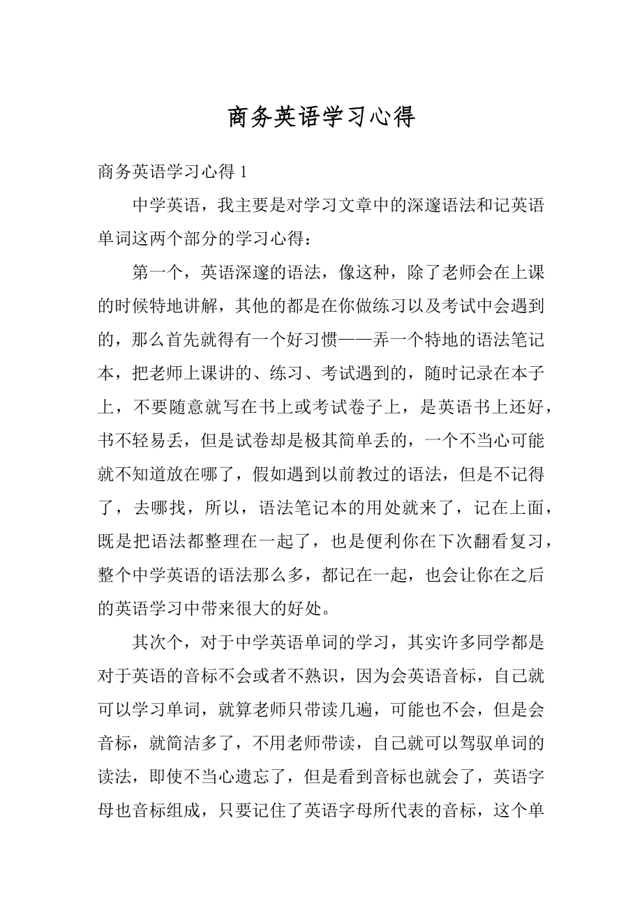 商务英语学习心得范文.docx_第1页