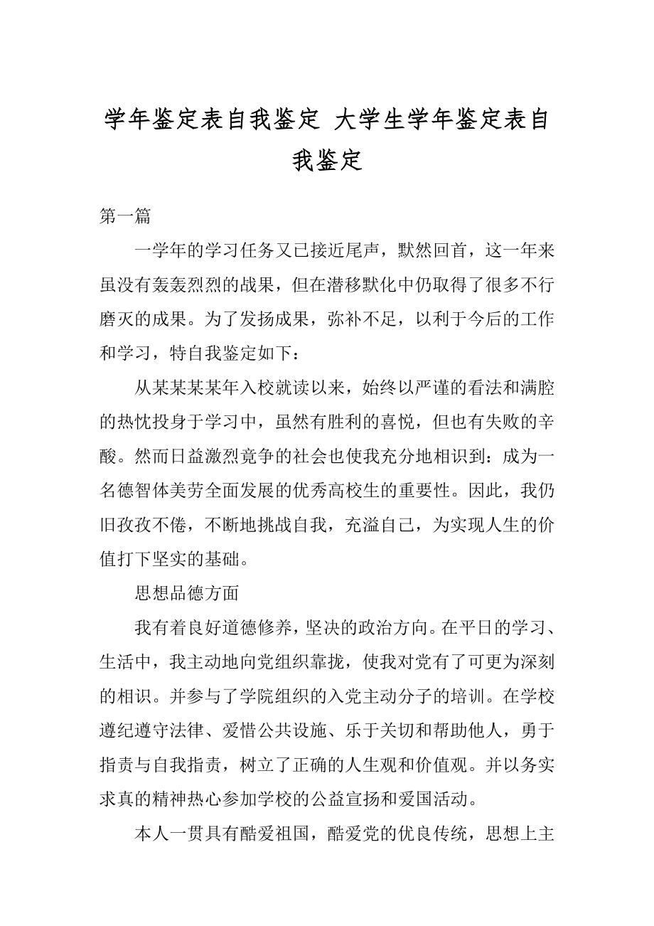 学年鉴定表自我鉴定 大学生学年鉴定表自我鉴定优质.docx_第1页