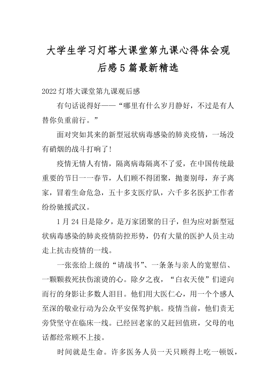 大学生学习灯塔大课堂第九课心得体会观后感5篇最新精选范文.docx_第1页