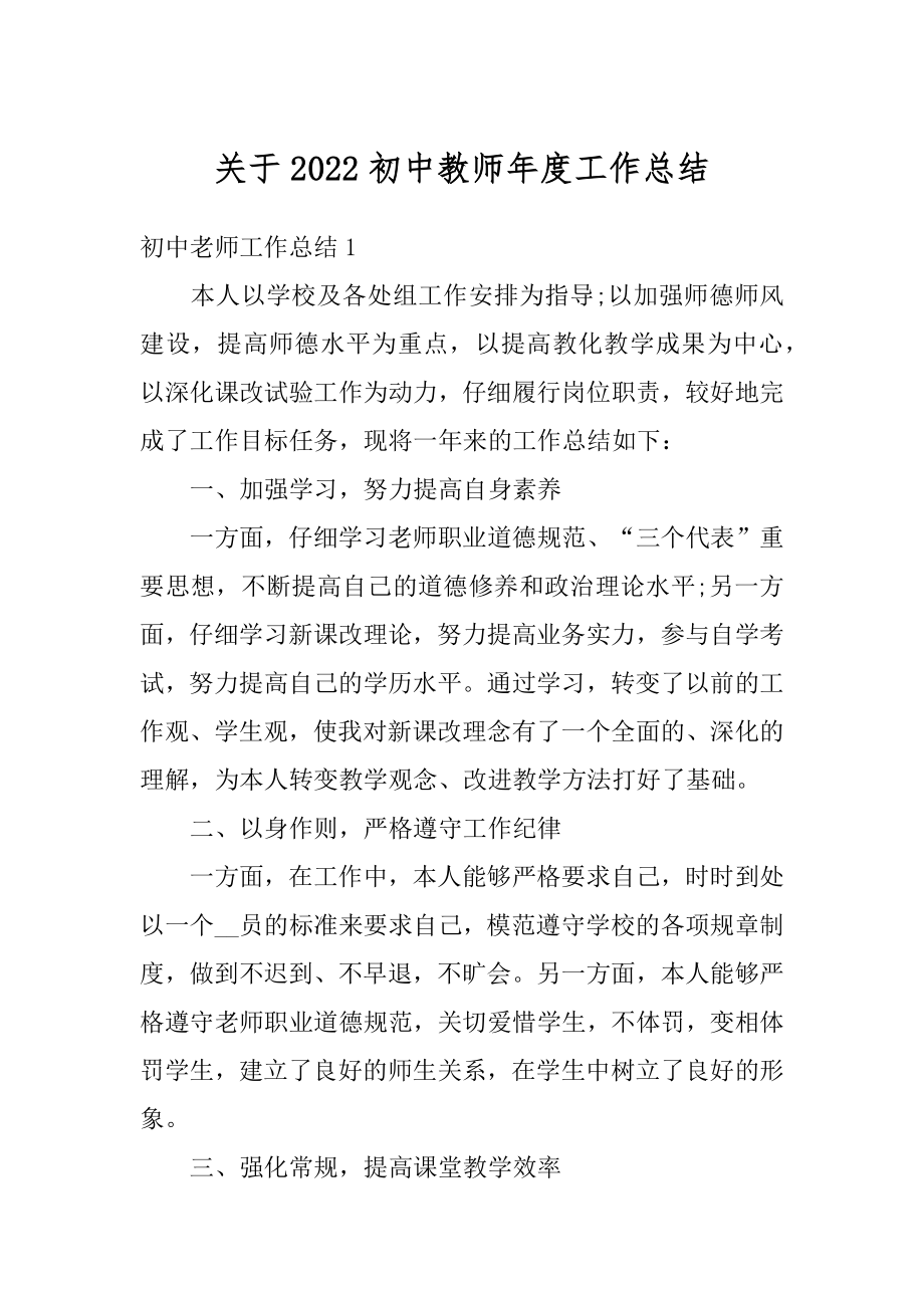 关于2022初中教师年度工作总结精编.docx_第1页