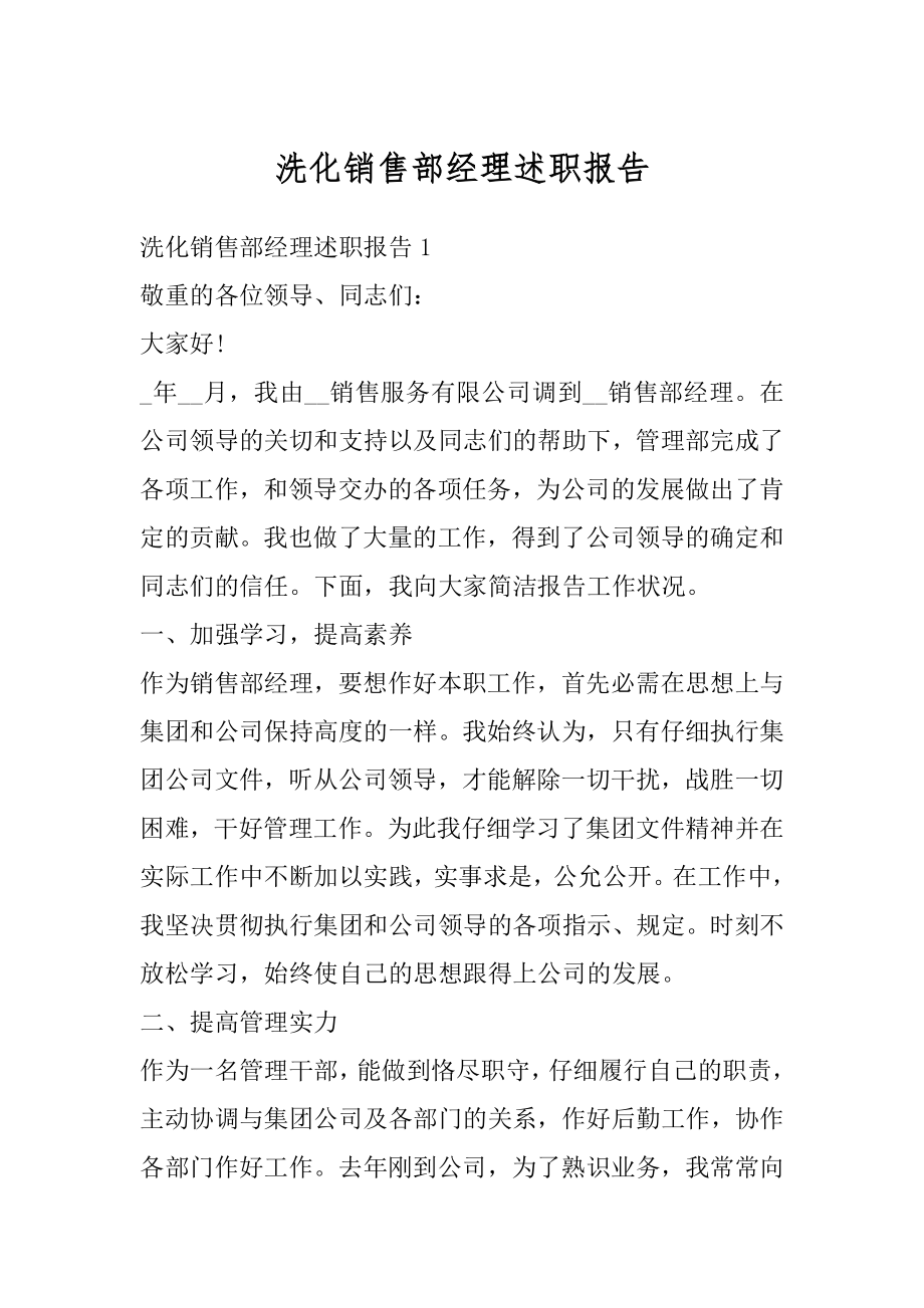 洗化销售部经理述职报告例文.docx_第1页