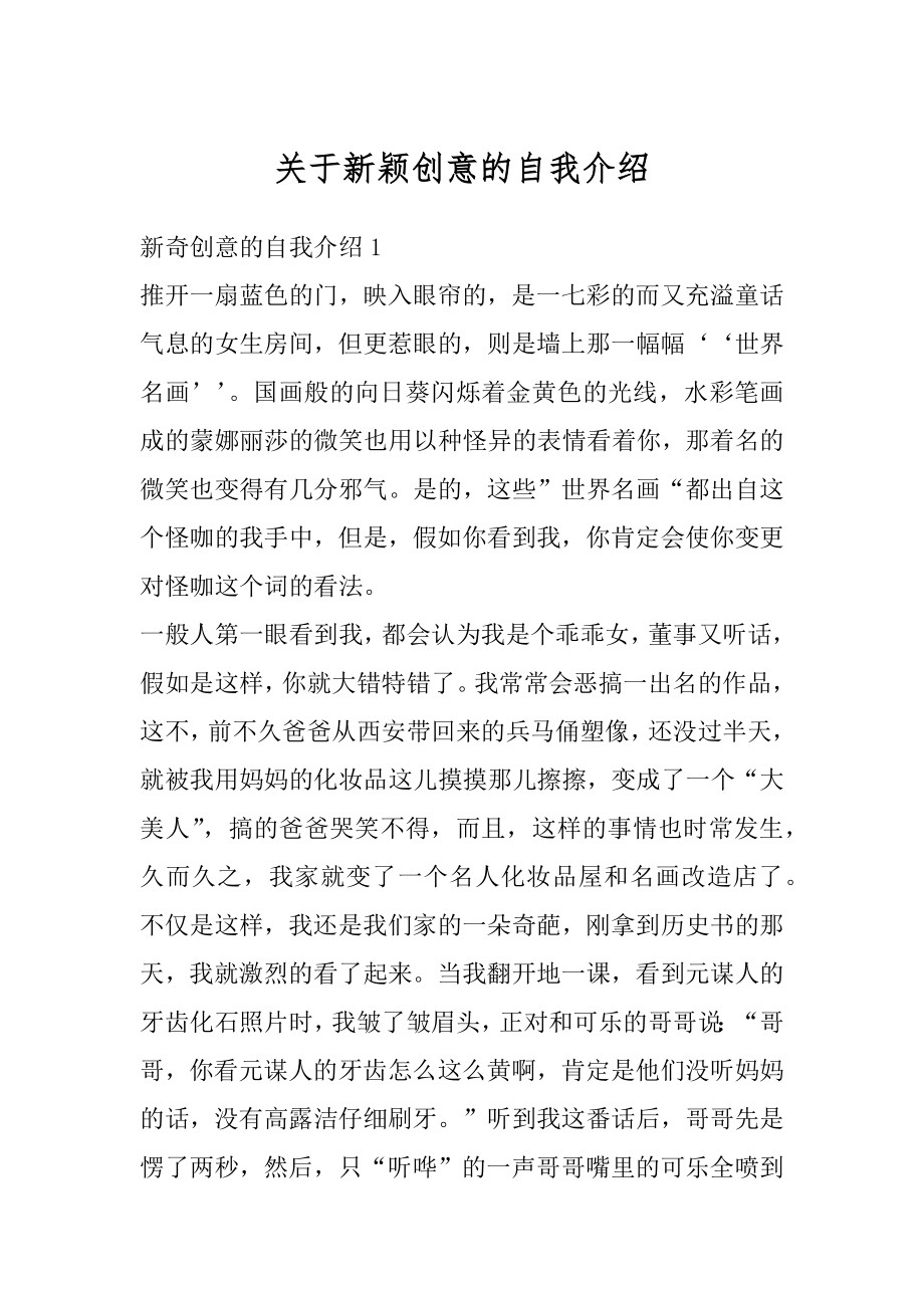 关于新颖创意的自我介绍范例.docx_第1页