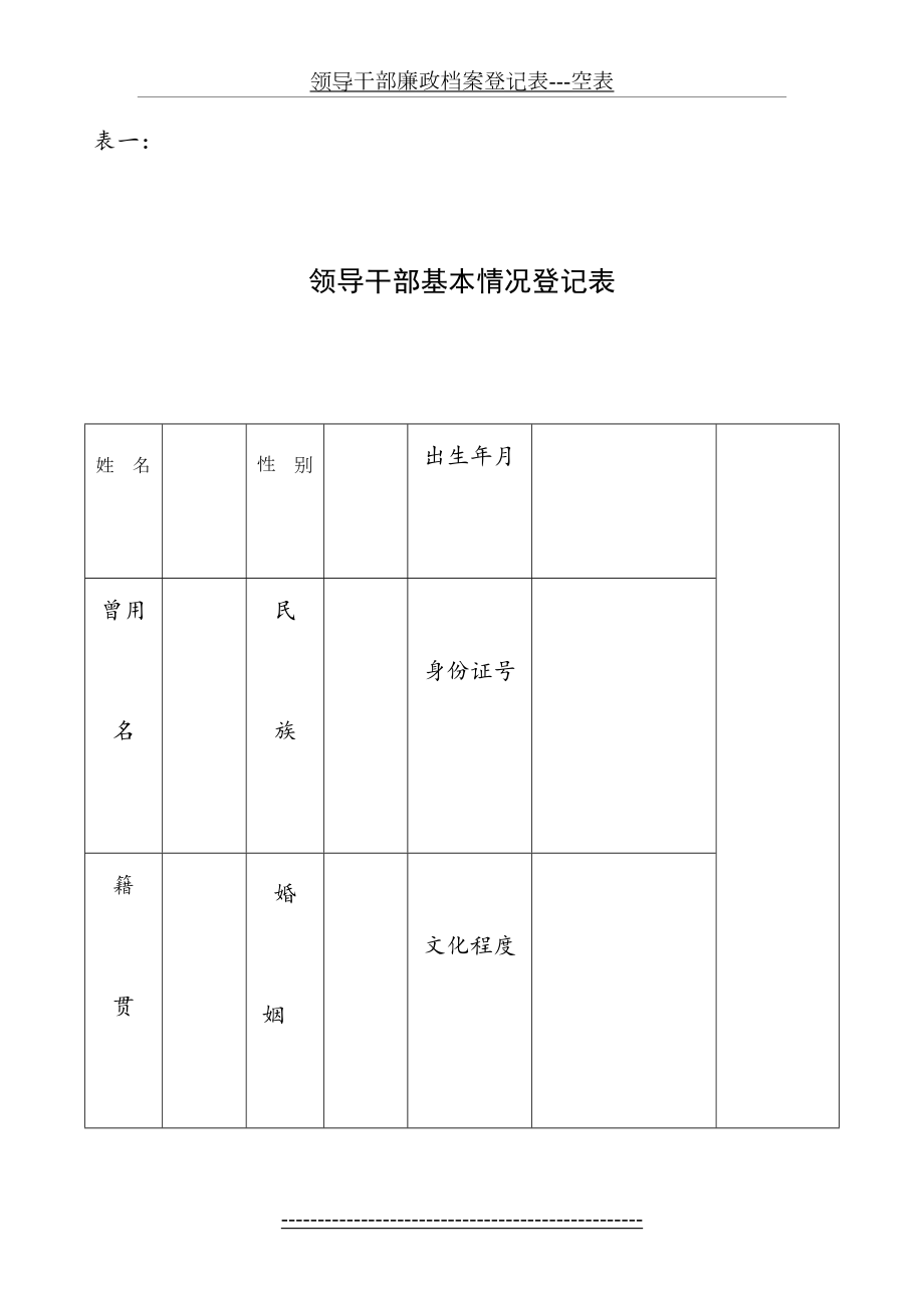 领导干部廉政档案登记表---空表.doc_第2页