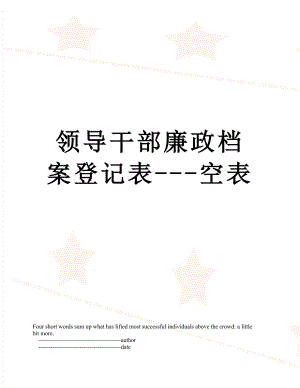 领导干部廉政档案登记表---空表.doc