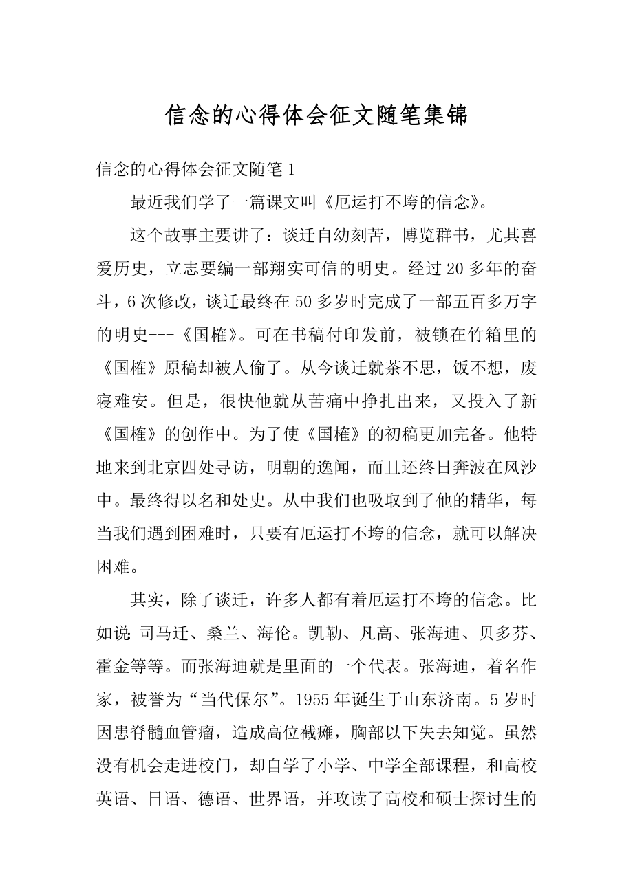 信念的心得体会征文随笔集锦最新.docx_第1页