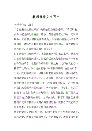 教师节作文八百字精编.docx