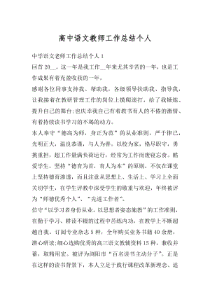 高中语文教师工作总结个人优质.docx