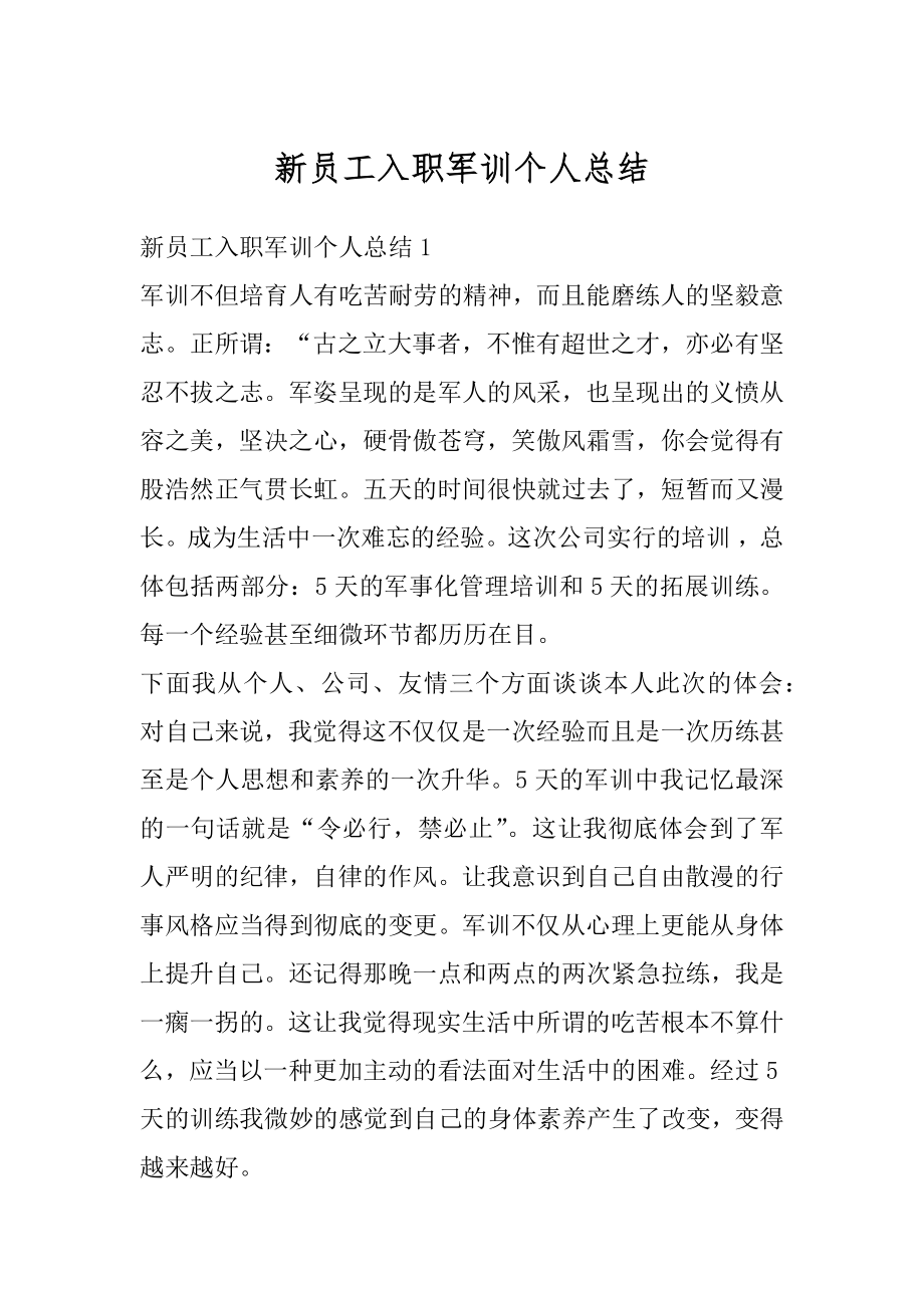 新员工入职军训个人总结精选.docx_第1页