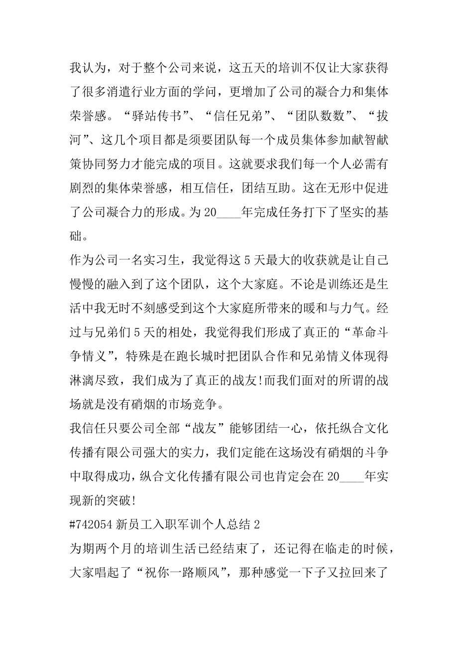 新员工入职军训个人总结精选.docx_第2页