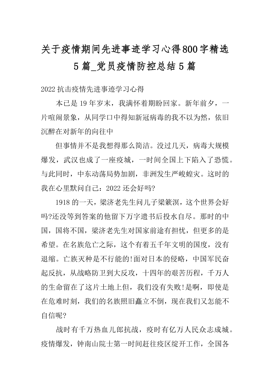 关于疫情期间先进事迹学习心得800字精选5篇_党员疫情防控总结5篇精编.docx_第1页