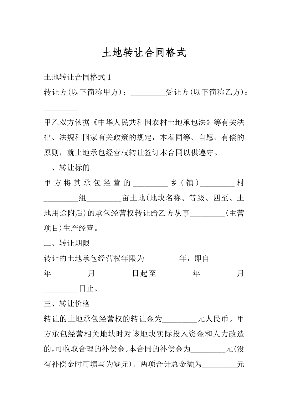 土地转让合同格式优质.docx_第1页