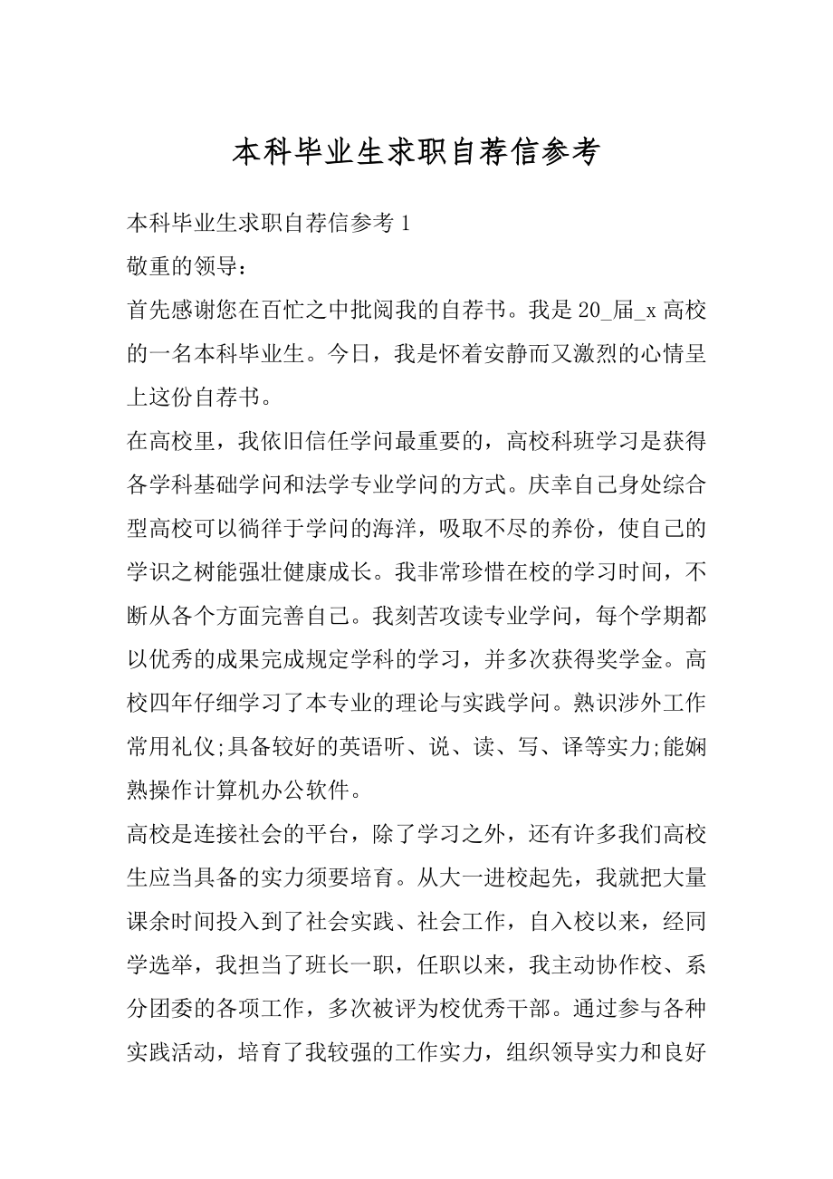 本科毕业生求职自荐信参考精编.docx_第1页