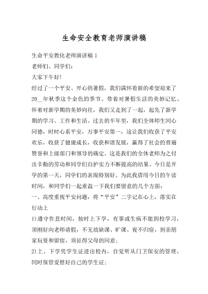 生命安全教育老师演讲稿精选.docx