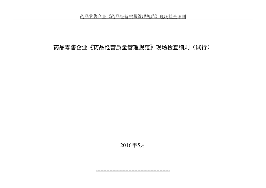 药品零售企业《药品经营质量管理规范》现场检查细则.docx_第2页