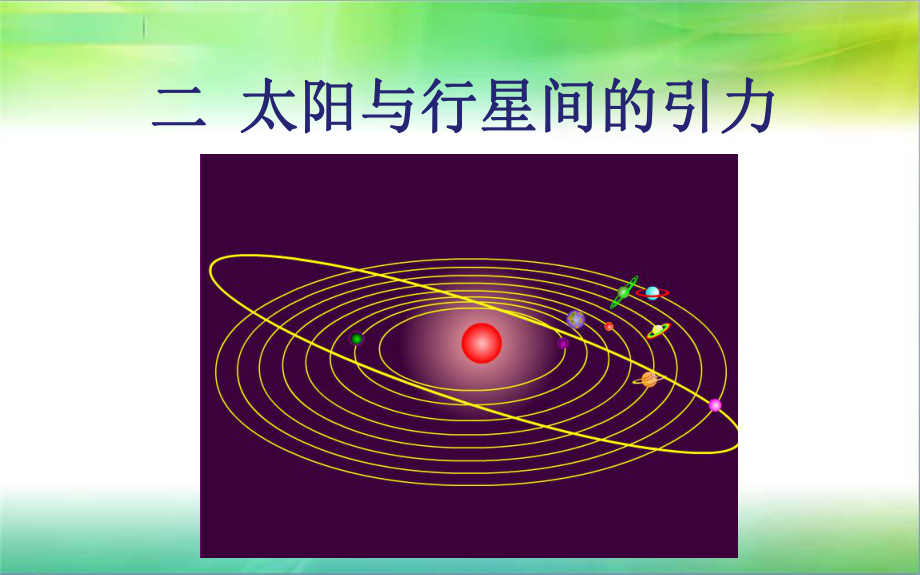 太阳与行星间的引力.pptx_第2页