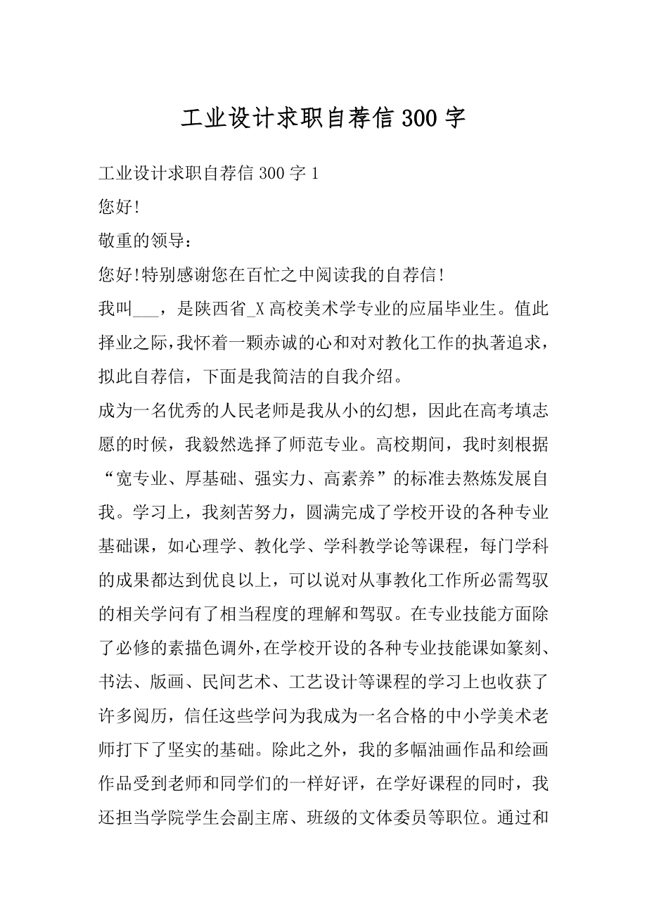 工业设计求职自荐信300字优质.docx_第1页