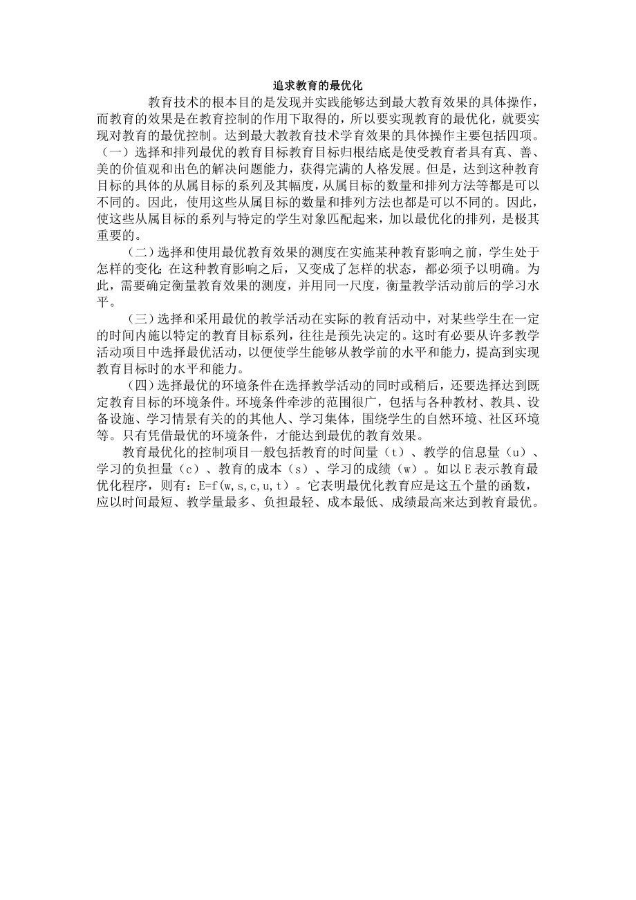 追求教育的最优化 (2).doc_第1页