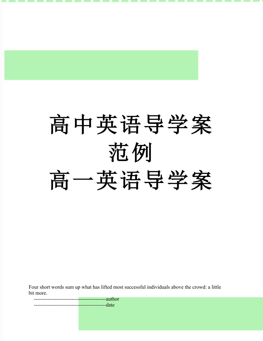 高中英语导学案范例高一英语导学案.doc_第1页