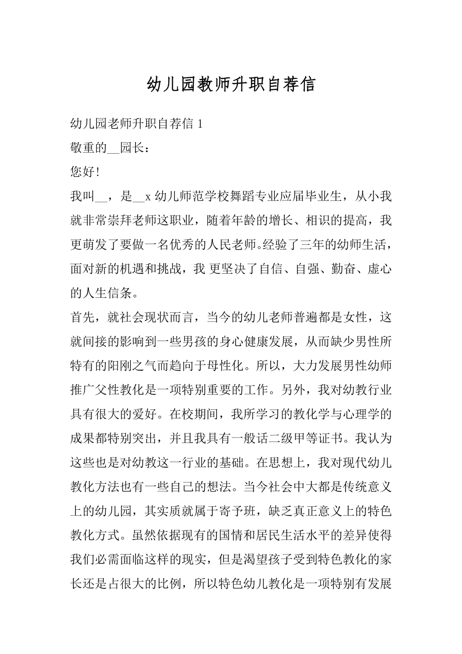 幼儿园教师升职自荐信精编.docx_第1页