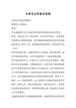 自荐信在职教师招聘精品.docx