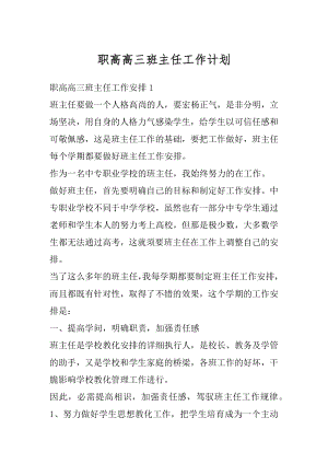 职高高三班主任工作计划优质.docx