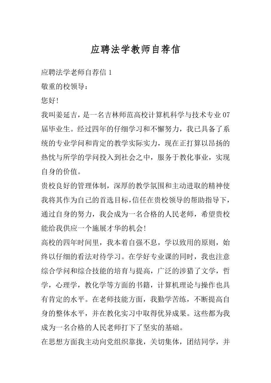 应聘法学教师自荐信优质.docx_第1页