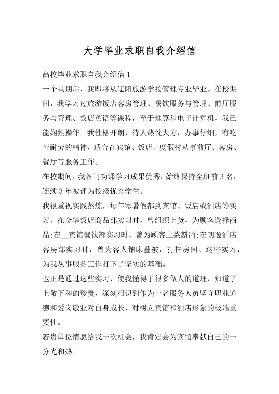 大学毕业求职自我介绍信精品.docx_第1页