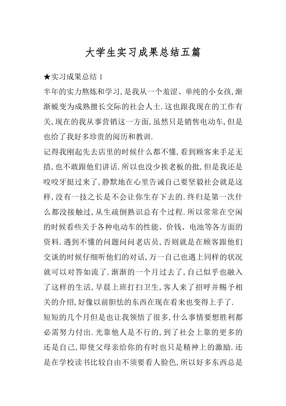 大学生实习成果总结五篇范例.docx_第1页