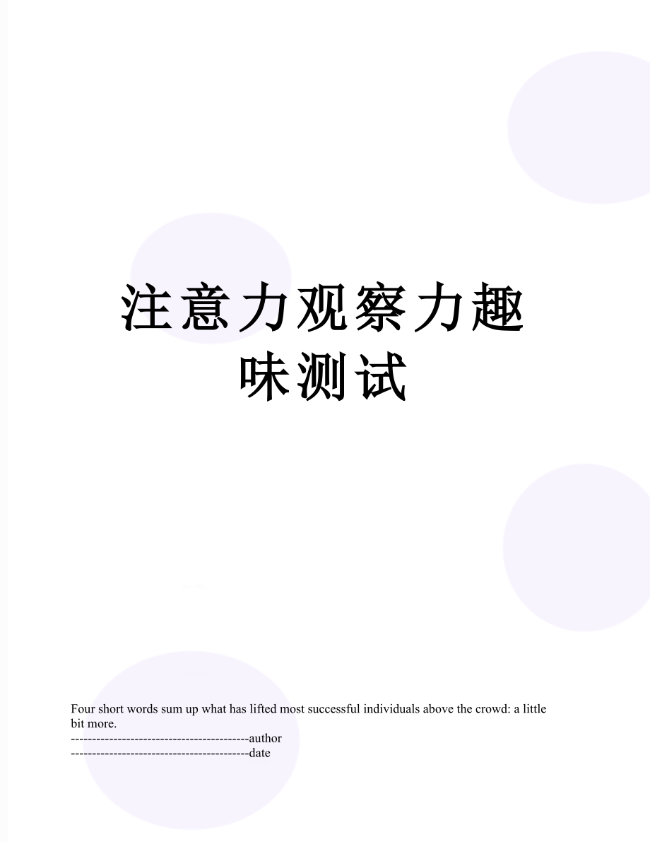 注意力观察力趣味测试.docx_第1页