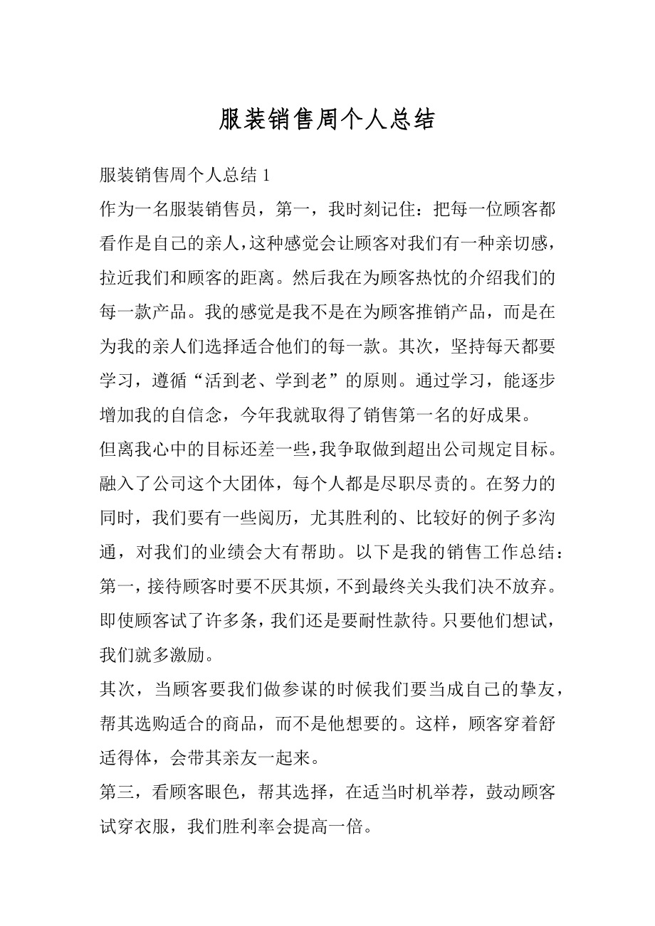 服装销售周个人总结优质.docx_第1页