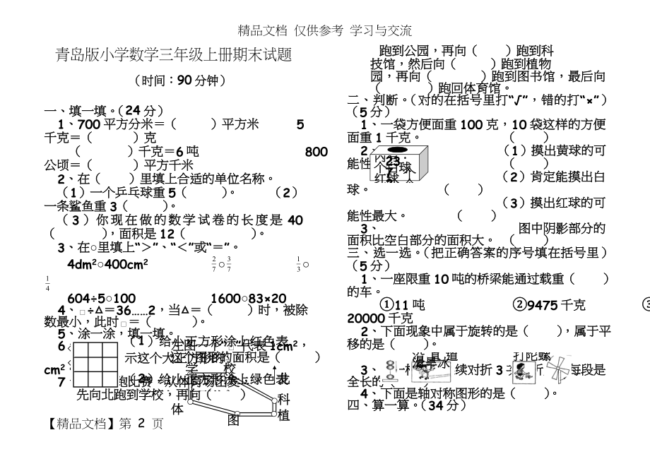 青岛版小学数学三年级上册期末试题.doc_第2页