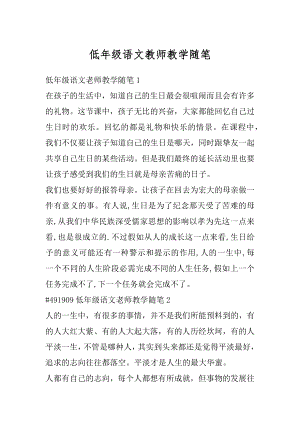 低年级语文教师教学随笔精编.docx