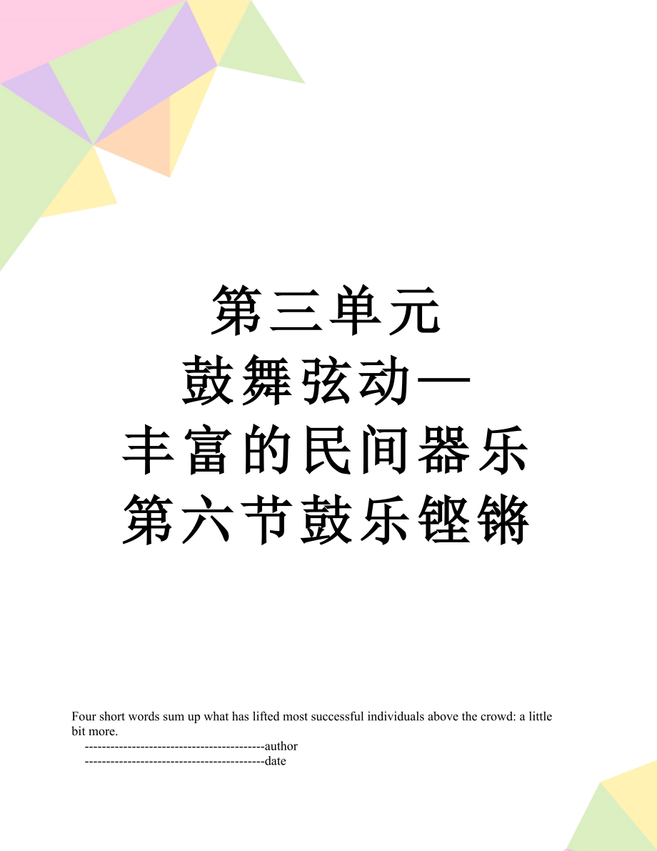 第三单元 鼓舞弦动—丰富的民间器乐 第六节鼓乐铿锵.doc_第1页