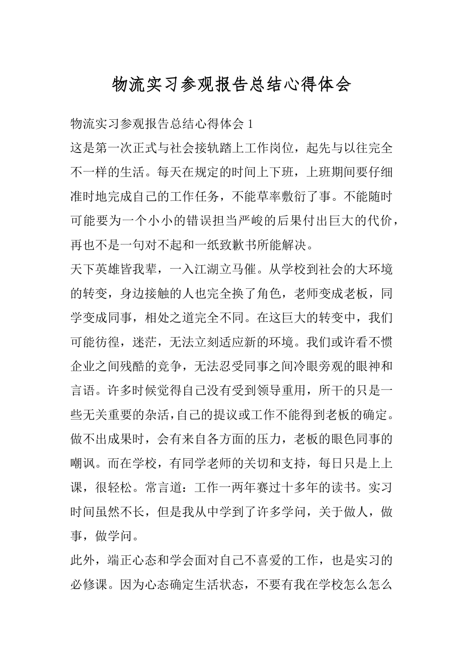 物流实习参观报告总结心得体会精品.docx_第1页