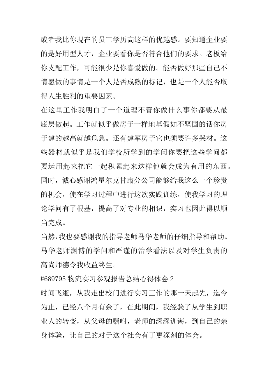 物流实习参观报告总结心得体会精品.docx_第2页