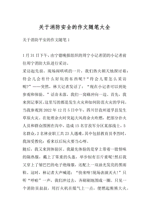 关于消防安全的作文随笔大全精编.docx