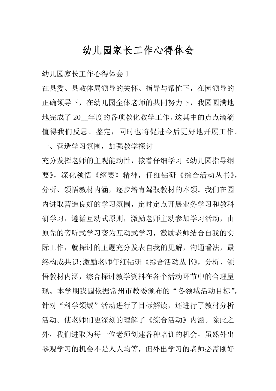 幼儿园家长工作心得体会优质.docx_第1页