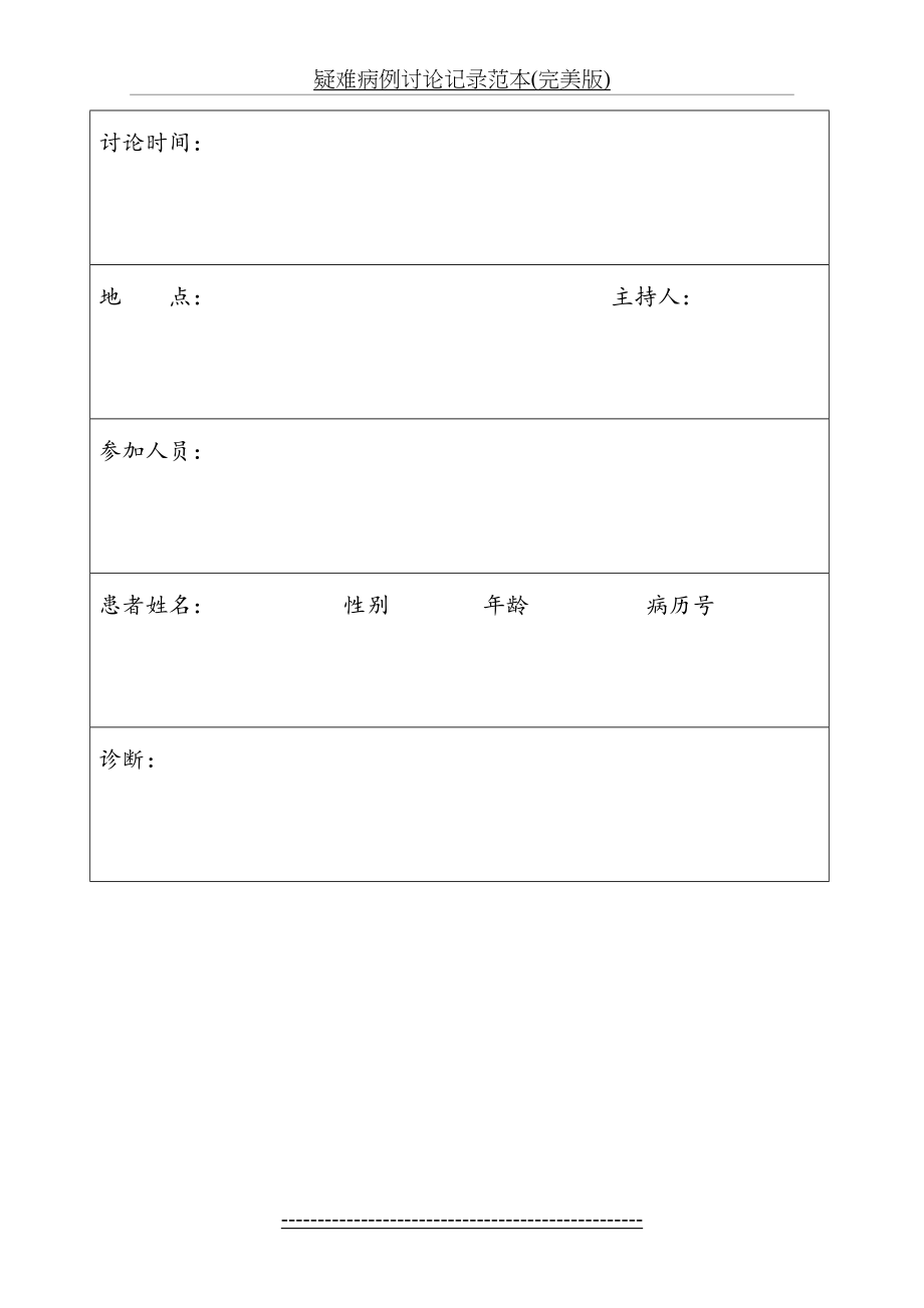 疑难病例讨论记录范本(完美版).doc_第2页