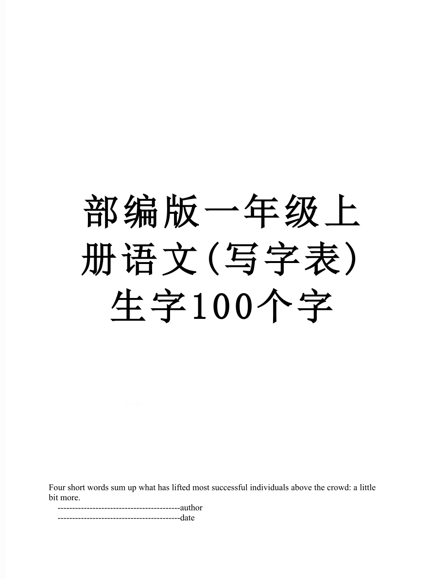 部编版一年级上册语文(写字表)生字100个字.doc_第1页