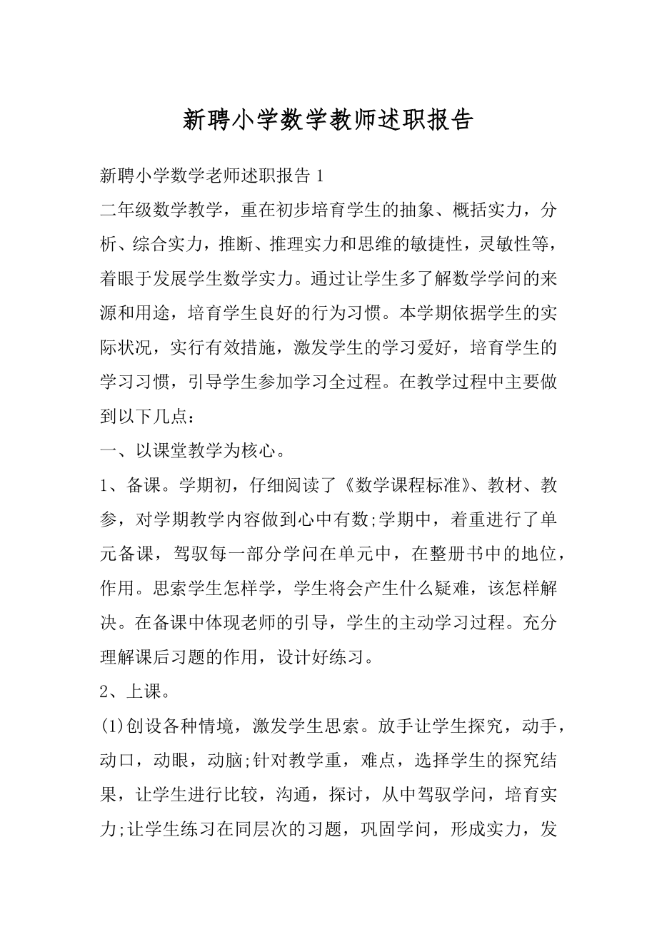 新聘小学数学教师述职报告精选.docx_第1页