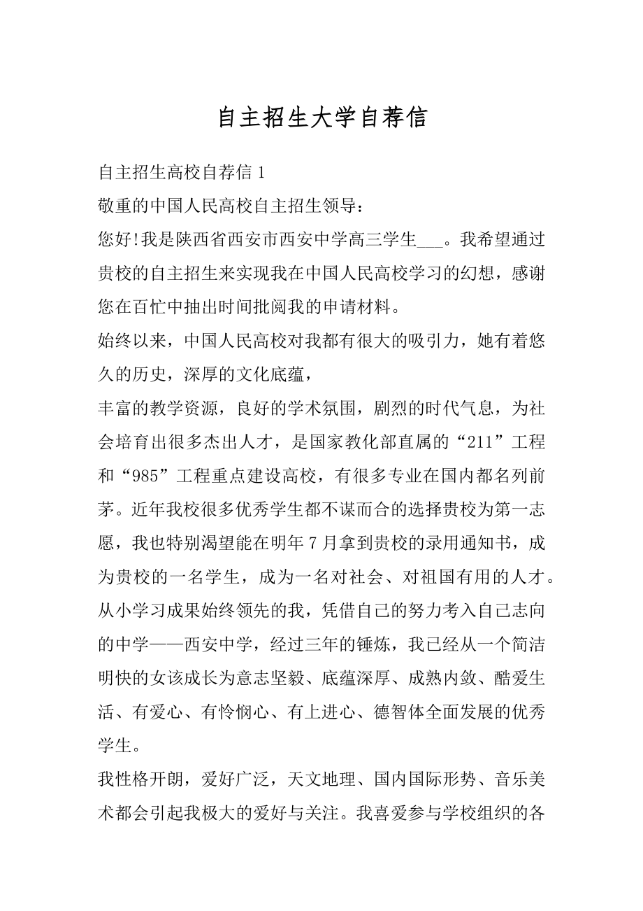 自主招生大学自荐信精编.docx_第1页