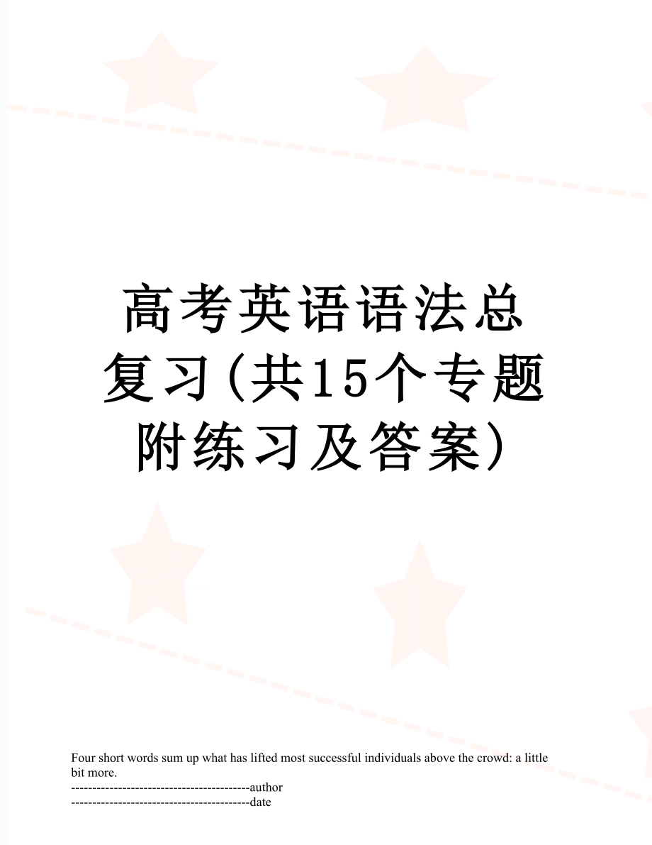 高考英语语法总复习(共15个专题附练习及答案).docx_第1页