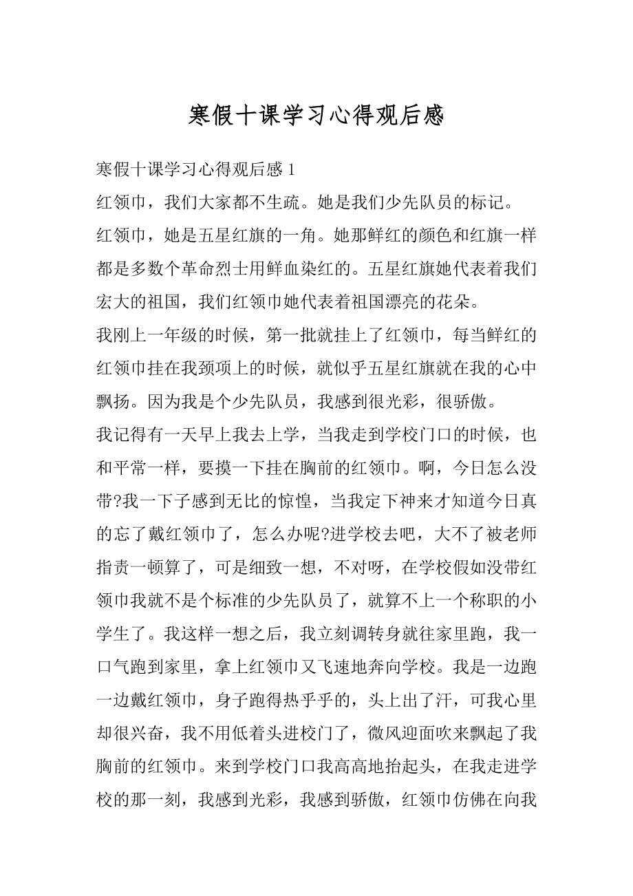 寒假十课学习心得观后感精编.docx_第1页