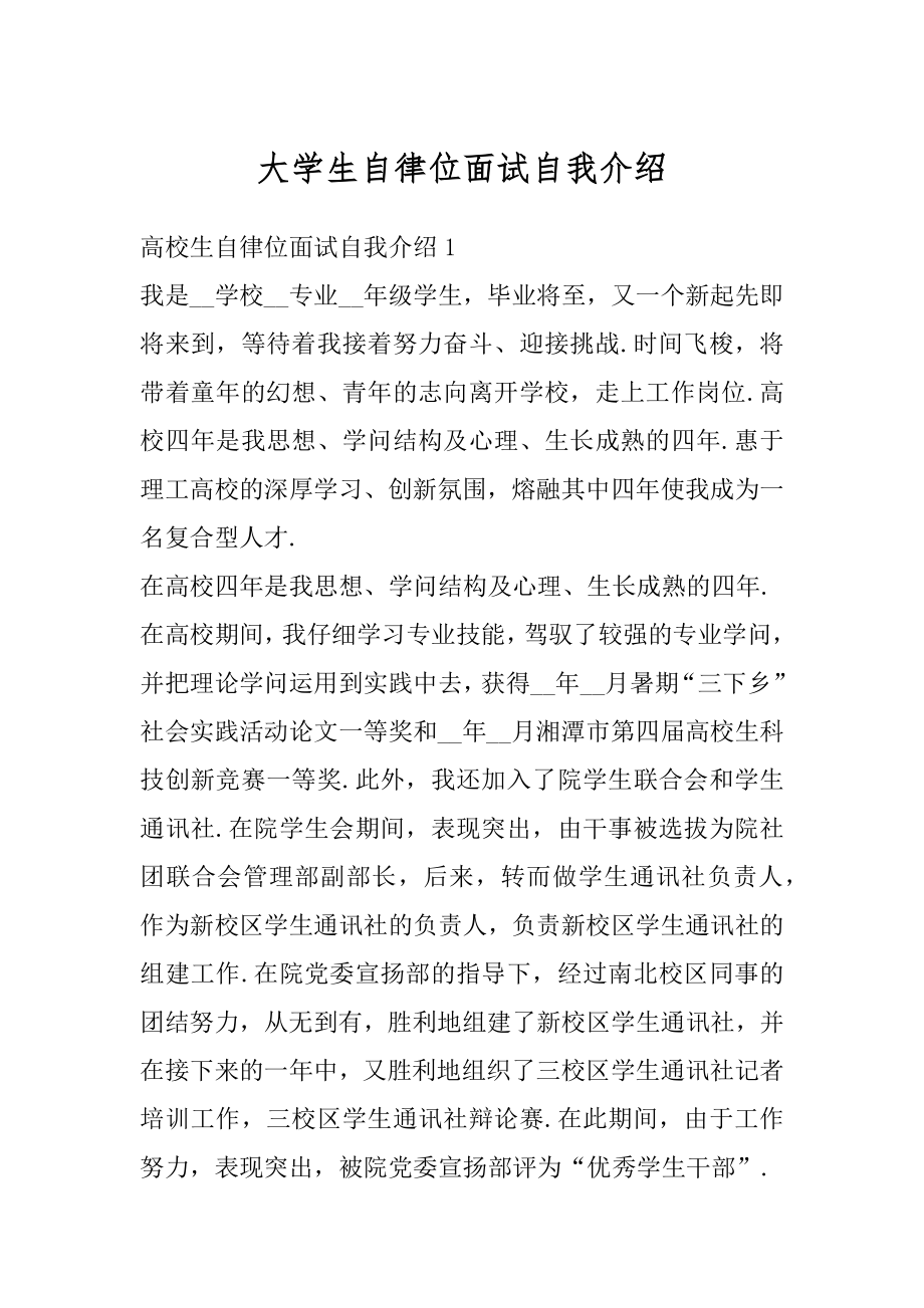 大学生自律位面试自我介绍精编.docx_第1页