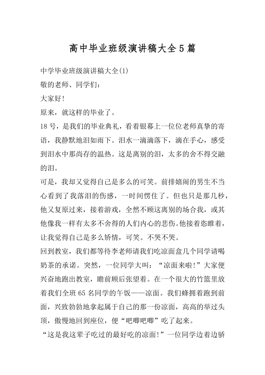 高中毕业班级演讲稿大全5篇汇总.docx_第1页