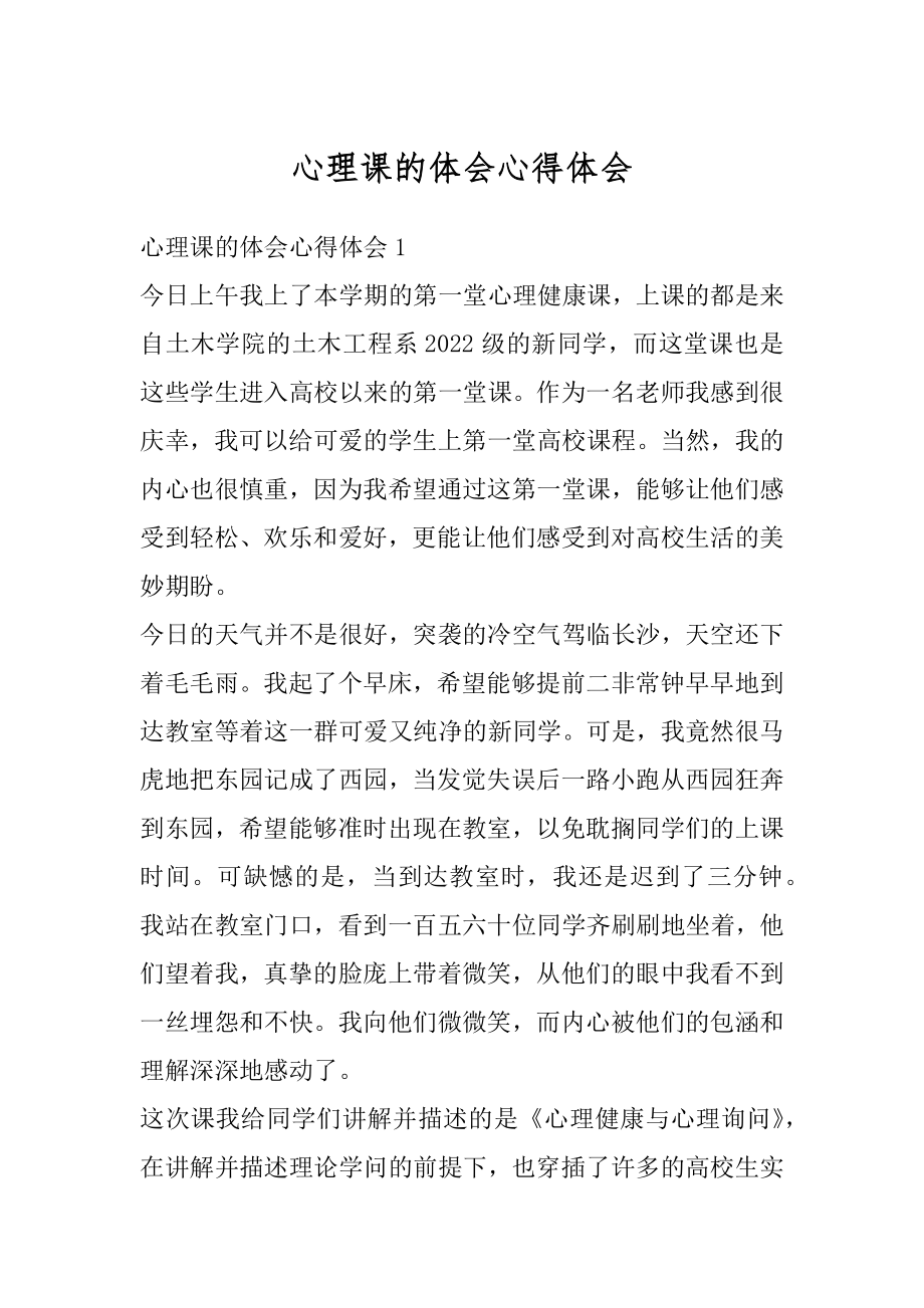 心理课的体会心得体会精选.docx_第1页