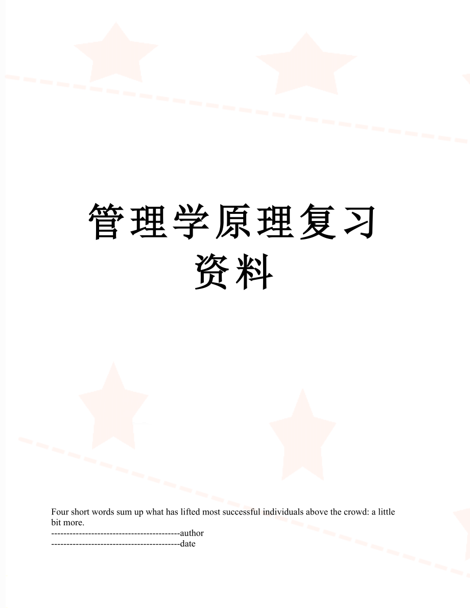 管理学原理复习资料.docx_第1页