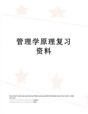 管理学原理复习资料.docx