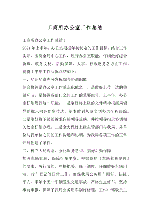 工商所办公室工作总结汇总.docx